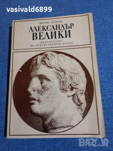 Морис Дрюон - Александър Велики 