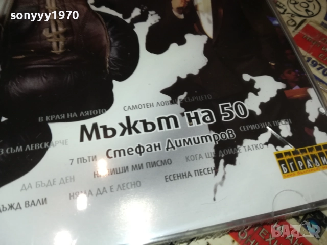 СТЕФАН ДИМИТРОВ МЪЖЪТ НА 50 ЦД 0910251739, снимка 5 - CD дискове - 52000747