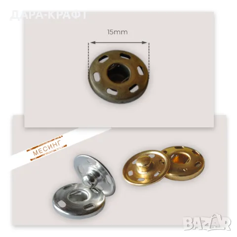 Секретни копчета (тик-так), 15мм - Месинг - За зашиване, снимка 2 - Други - 47791190