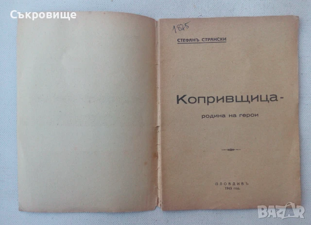Стефан Странски - Копривщица - родина на герои - издадена през 1943 година, снимка 2 - Българска литература - 51170124