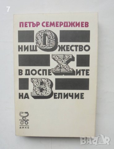 Книга Нищожество в доспехите на величие - Петър Семерджиев 1990 г., снимка 1 - Други - 43838180