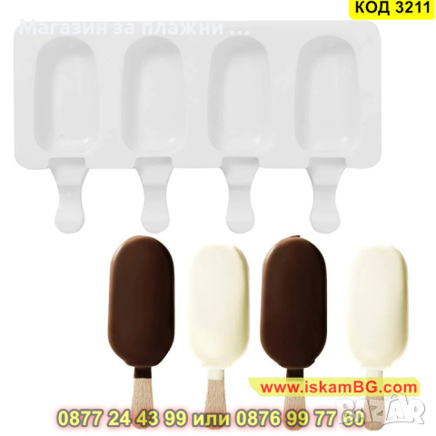Силиконова форма за сладолед на клечка - КОД 3211, снимка 8 - Форми - 44860834
