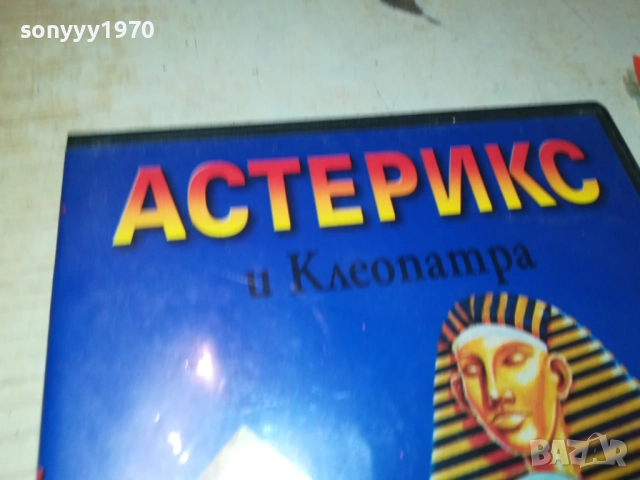 АСТЕРИКС И КЛЕОПАТРА ДВД 1809251826, снимка 8 - DVD филми - 51760505