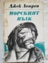 Морският вълк. Майкъл,  братът на Джери - Джек Лондон, снимка 1