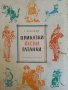 Приказки, песни, гатанки- Самуил Маршак, снимка 1 - Детски книжки - 42972449