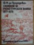 Спомени за Руско-турската война 1877-1878 Ф. Прерадович, снимка 1 - Художествена литература - 38962936