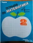 развитие на речта Сборници Тетрадки по математика за 1. клас.  2 клас Информационни технологии, снимка 3
