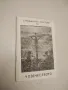 Страданията Христови за човечеството - Елън Уайт, снимка 1