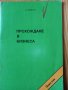 Прохождане в бизнеса – С. Аристо, снимка 1 - Специализирана литература - 27966145