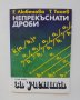 Книга Непрекъснати дроби - Елена Любенова, Тома Тонев 1989 г. Алеф, снимка 1 - Други - 38419651