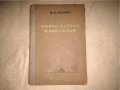 Маркс. Енгелс. Марксизъм Владимир И. Ленин 1950 г 