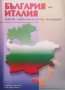 България - Италия Сборник, снимка 1 - Други - 27434773