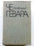 Че Гевара - Й.Лаврецки - 1974г., снимка 1