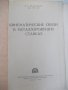 Книга"Кинемат.связи в металлореж.станках-А.Федотенок"-300стр, снимка 2