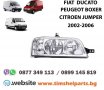 Фар за Peugeot Boxer, Fiat Ducato, Citroen Jumper 2002 -2006 Шофьорска или Пасажерска страна, снимка 1 - Части - 28448974