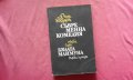 Съвременна комедия. Част 1: Бялата маймуна Джон Голзуърди, снимка 1 - Художествена литература - 34631938