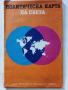 Политическа карта на Света - 1973 г. - 1; 40 000 000