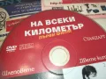 НА ВСЕКИ КИЛОМЕТЪР ДВД 0811241151, снимка 9