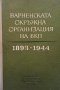 Варненската окръжна организация на БКП 1893-1944 г, снимка 1 - Енциклопедии, справочници - 43931139