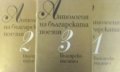 Антология на българската поезия в три тома 1-3том Колектив