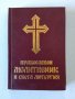 Православен молитвеник , снимка 1 - Езотерика - 44078116