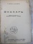 Книга "Знахаръ - Т.Доленга - Мостовичъ" - 308 стр., снимка 1