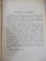 Книга "Лѣкарьтъ и неговото призвание-Ервинъ Ликъ" - 190 стр., снимка 3