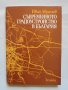 Книга Съвременното градоустройство в България - Иван Аврамов 1987 г.