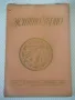 Списание "Житно зърно - бр. 4 - 1941 г." - 32 стр., снимка 1