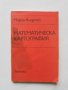 Книга Математическа картография - Марин Андреев 1980 г.