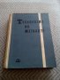 Книга Технология на металите, снимка 1 - Специализирана литература - 28884750