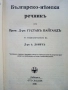 Bulgarisch-Deutsches worterbuch /Българско-Немски речник / - Д-р. Г.Вайганд - 1939г., снимка 3