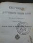 Сборник Действащи Закони Царство България 1878-1914 година, снимка 3