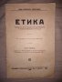 Стар учебник по ЕТИКА 1929 г., снимка 1 - Ученически пособия, канцеларски материали - 33116489