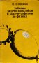 Забавни задачи-парадокси и задачи-софизми по физика Мордехай Тулчински, снимка 1 - Специализирана литература - 43163072