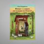 детска книга ПЕТСЪН И ФИНДЪС - поредица, снимка 3