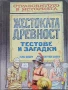 Жестоката древност. Тестове и загадки Тери Диъри, Мартин Браун , снимка 1