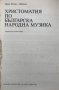 Христоматия по българска народна музика, снимка 2