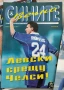 Списание Вечно СИНИТЕ и Само ЛЕВСКИ , снимка 4