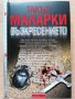 Възкресението Такър Маларки, снимка 1 - Художествена литература - 28949238