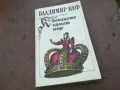 КРАЛИЦИТЕ НЯМАТ НОЗЕ 1810241635, снимка 1