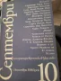 Септември, литература, критика, изкуство, 1988г 1-12, снимка 4