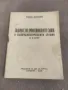 Книга "Задачи на професионалните съюзи в капиталистическите страни и  СССР . Тодор Матанов  Подписи , снимка 1