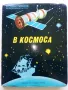 Панорамна книга "В Космоса - В.Севастиянов" - 1979г., снимка 1