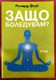 Защо боледувам? - Ричард Флук, 2016г., Сиела , снимка 1