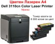 Цветен лазерен принтер Dell 3110cn Color Laser Printer