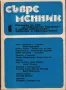 Съвременник. Бр. 1 / 1988 (списание за литература), снимка 1