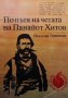 По пътя на четата на Панайот Хитов Николай Ликовски, снимка 1 - Художествена литература - 26883199