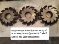 Продавам модулни дискови фрези с различни модули, снимка 11