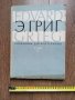 Едвард Григ-Сочинения для фортепиано -т.1-1966г -руско издание                  , снимка 1 - Специализирана литература - 35390385